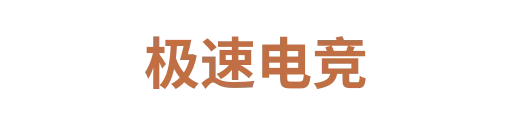 极速电竞3